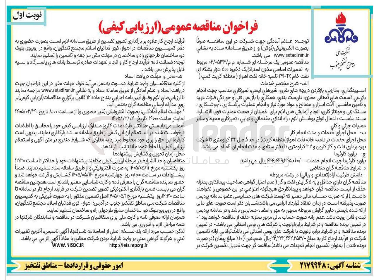 تصویر کوچک آگهی تعمیرات اساسی مخزن استراتژیک ذخیره ۵۰۰ هزار بشکه ای نفت خام 