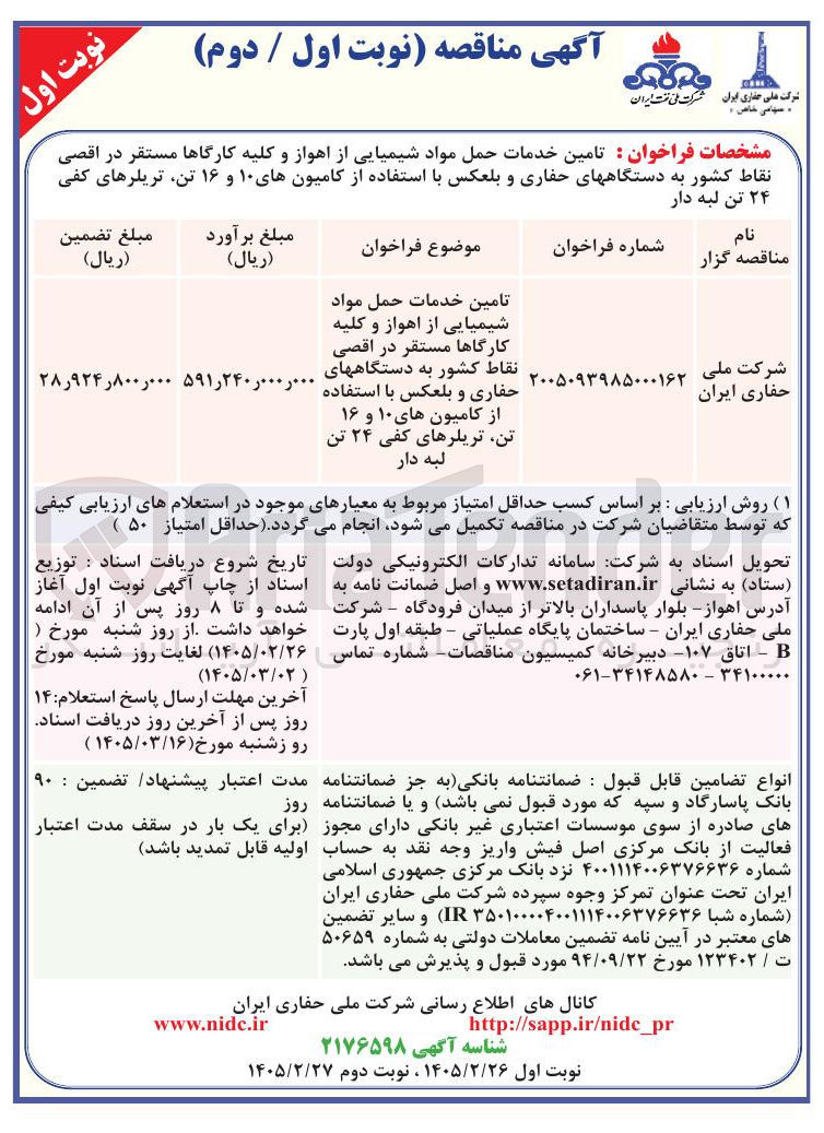 تصویر کوچک آگهی تامین خدمات حمل مواد شیمیایی