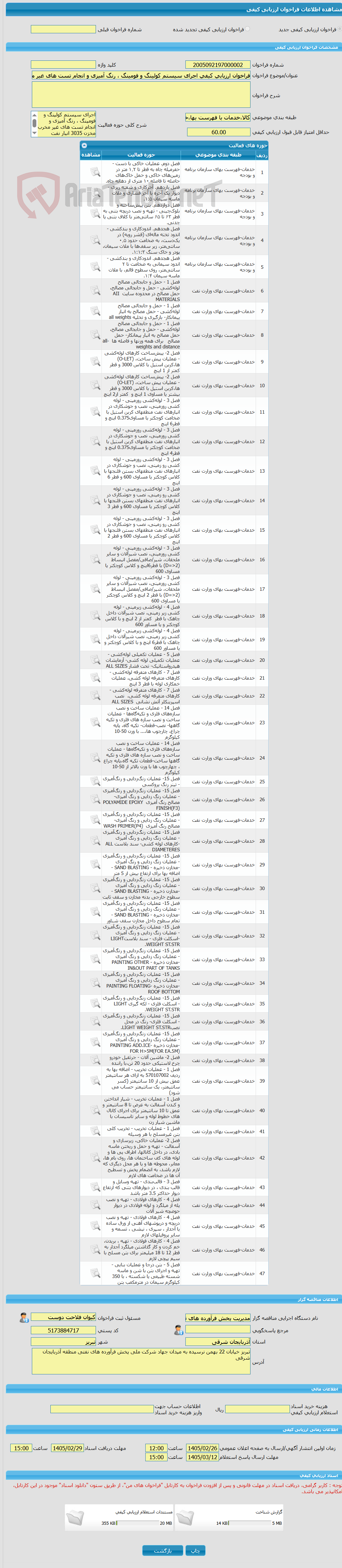 تصویر کوچک آگهی فراخوان ارزیابی کیفی اجرای سیستم کولینگ و فومینگ ، رنگ آمیزی و انجام تست های غیر مخرب مخزن 3035 انبار نفت شهدای پخش تبریز