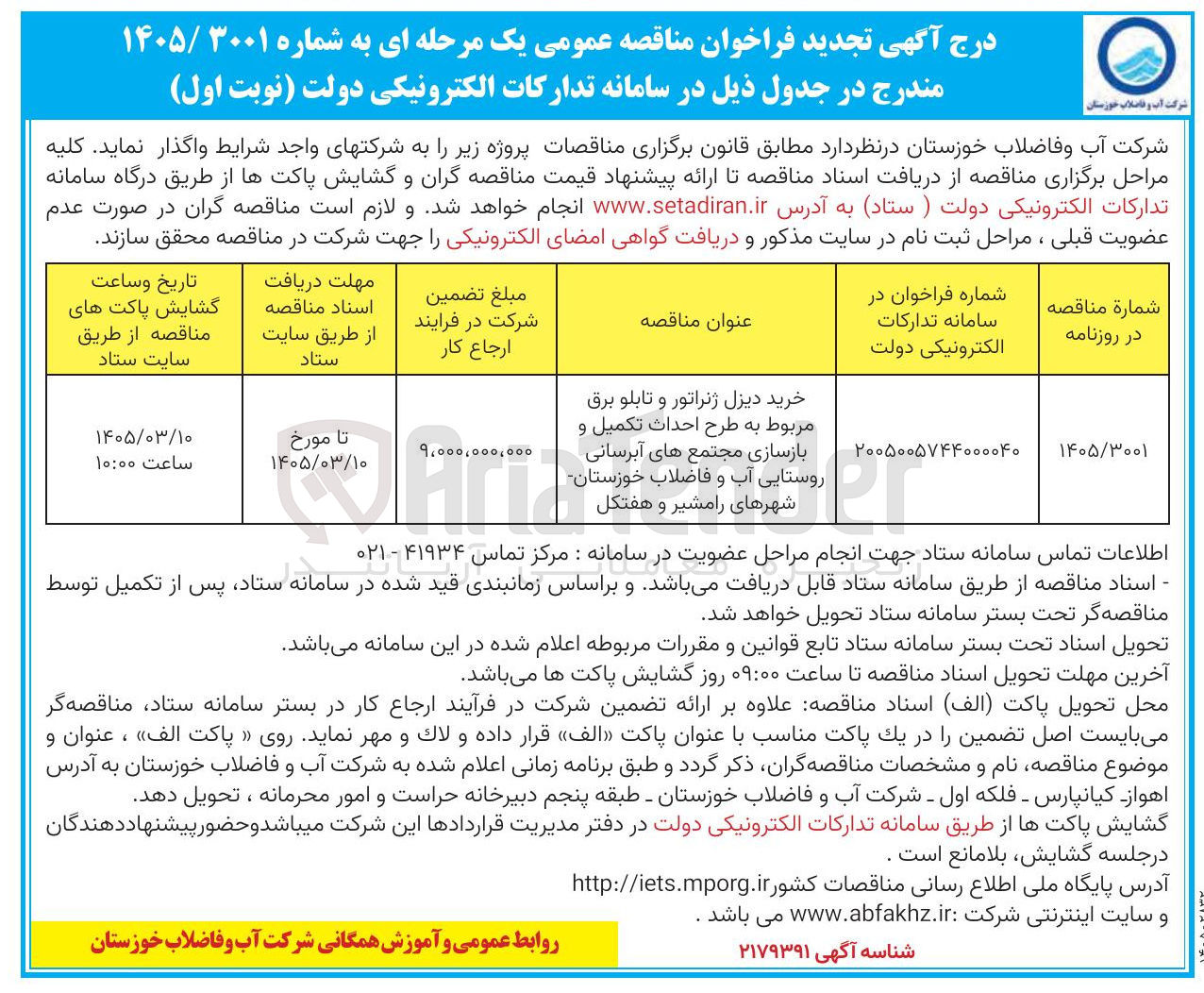 تصویر کوچک آگهی خرید دیزل ژنراتور و تابلو برق مربوط به طرح احداث تکمیل و بازسازی مجتمع های آبرسانی روستایی