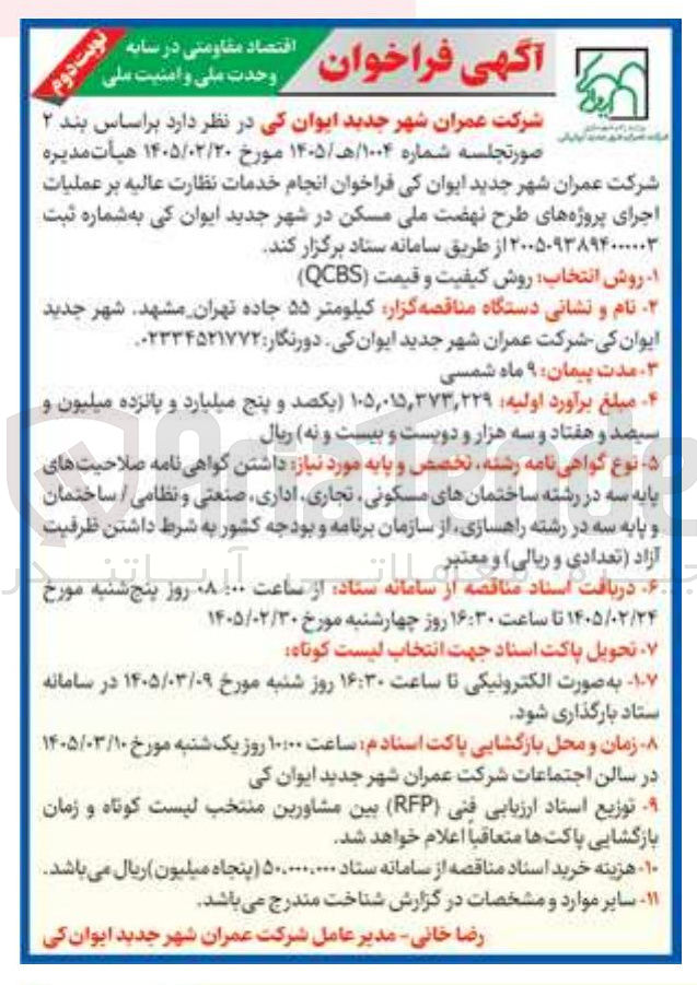 تصویر کوچک آگهی  انجام خدمات نظارت عالیه بر عملیات اجرای پروژه های طرح نهضت ملی مسکن