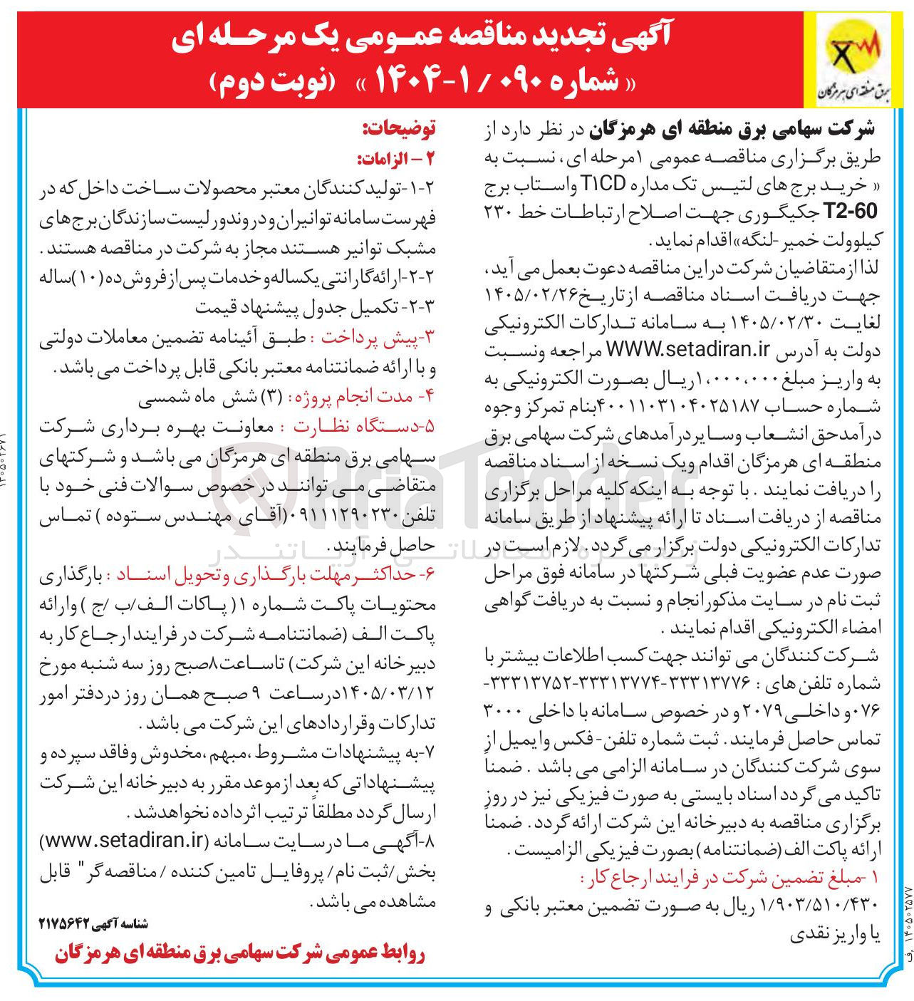 تصویر کوچک آگهی خرید برج های لتیس تک مداره T1CD واستاب برج T2-60 جکیگوری جهت اصلاح ارتباطات خط ۲۳۰ کیلوولت