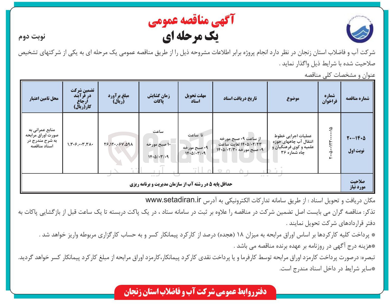 تصویر کوچک آگهی عملیات اجرایی خطوط انتقال آب چاهها