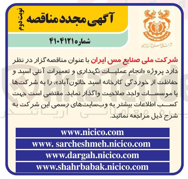 تصویر کوچک آگهی انجام عملیات نگهداری و تعمیرات آنتی اسید و حفاظت از خوردگی کارخانه اسید خاتون آباد 