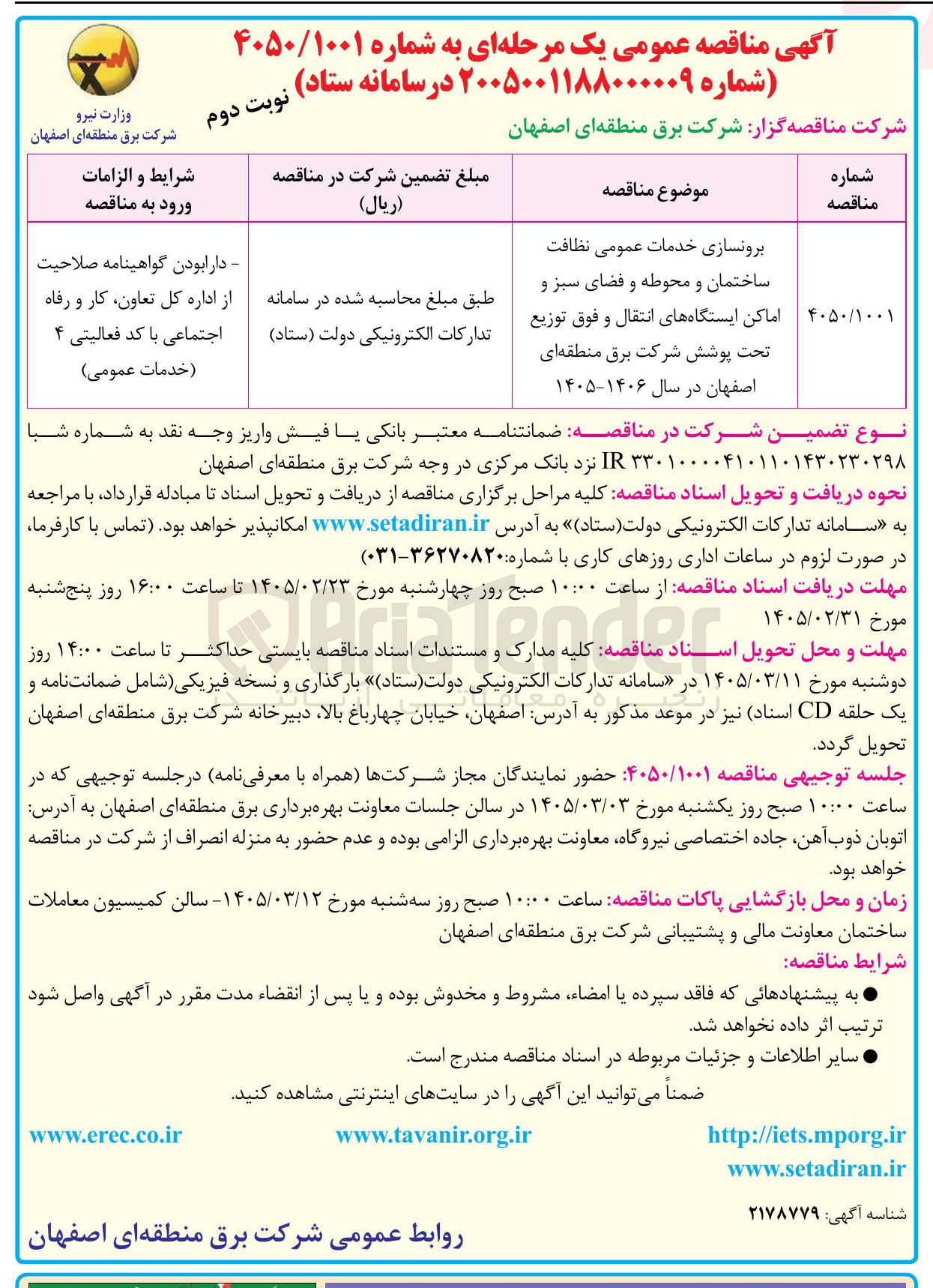 تصویر کوچک آگهی برونسازی خدمات عمومی نظافت ساختمان و محوطه و فضای سبز و اماکن ایستگاه های انتقال و فوق توزیع