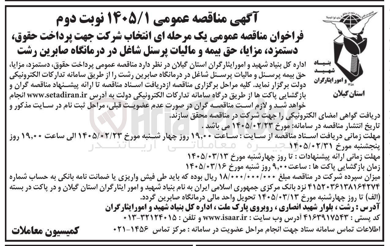 تصویر کوچک آگهی انتخاب شرکت جهت پرداخت حقوق دستمزد، مزایا حق بیمه و مالیات پرسنل شاغل
