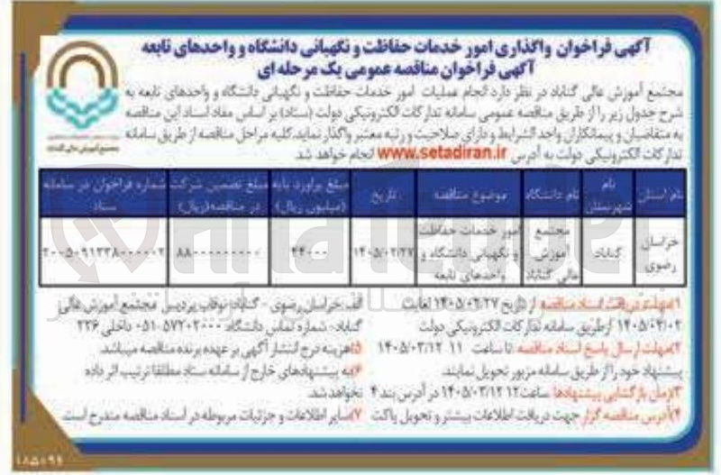 تصویر کوچک آگهی واگذاری امور خدمات حفاظت و نگهبانی دانشگاه و واحدهای تابعه 
