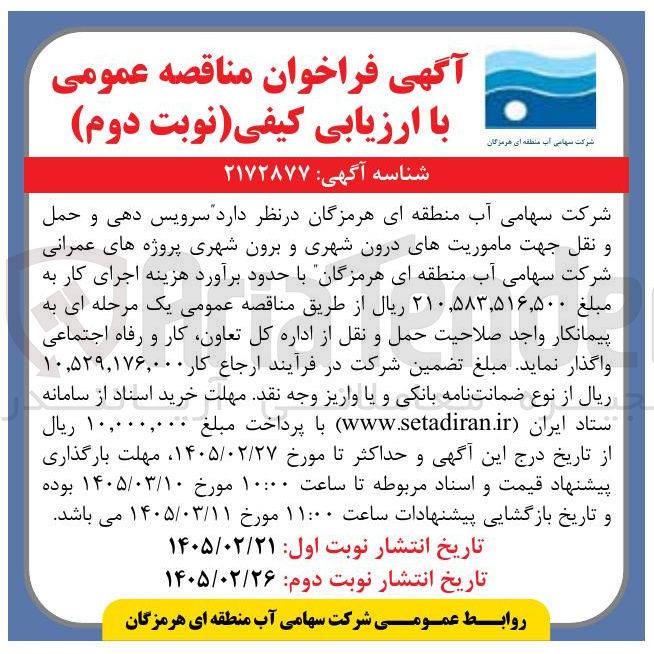 تصویر کوچک آگهی سرویس دهی و حمل و نقل جهت ماموریت های درون شهری و برون شهری