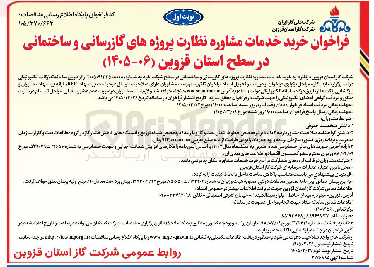 تصویر کوچک آگهی خرید خدمات مشاوره نظارت پروژه های گازرسانی و ساختمانی
