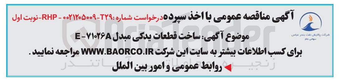 تصویر کوچک آگهی ساخت قطعات یدکی مبدل ۷۱۰۲۶A - E 