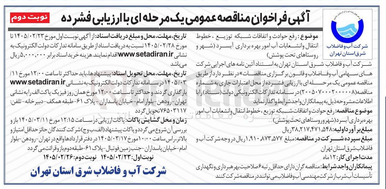 تصویر کوچک آگهی رفع حوادث و اتفاقات شبکه توزیع ، خطوط انتقال و انشعابات آب امور بهره برداری آبسرد شهر و روستاها