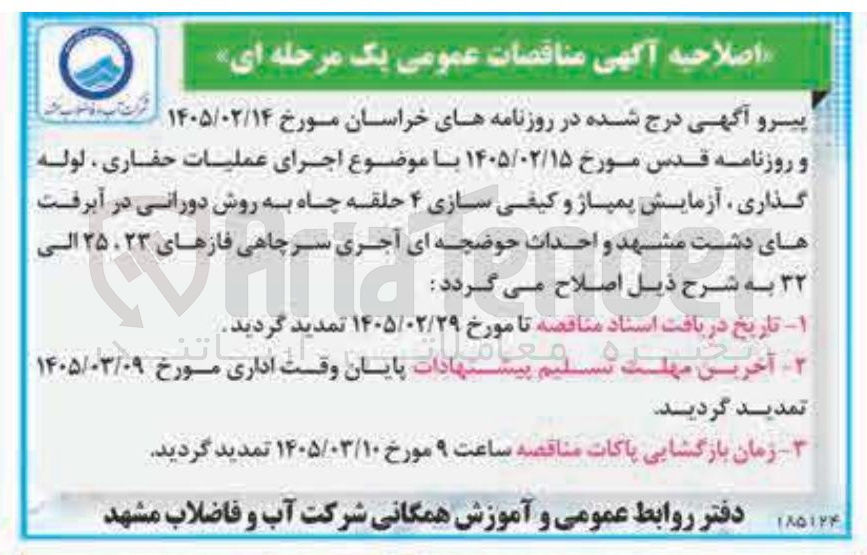 تصویر کوچک آگهی  اجرای عملیات حفاری لوله گذاری آزمایش پمپاژ و کیفی سازی ۴ حلقه چاه به روش دورانی و احداث حوضچه ای آجری سرچاهی فازهای ۲۳ ۲۵ الی ۳۲ 