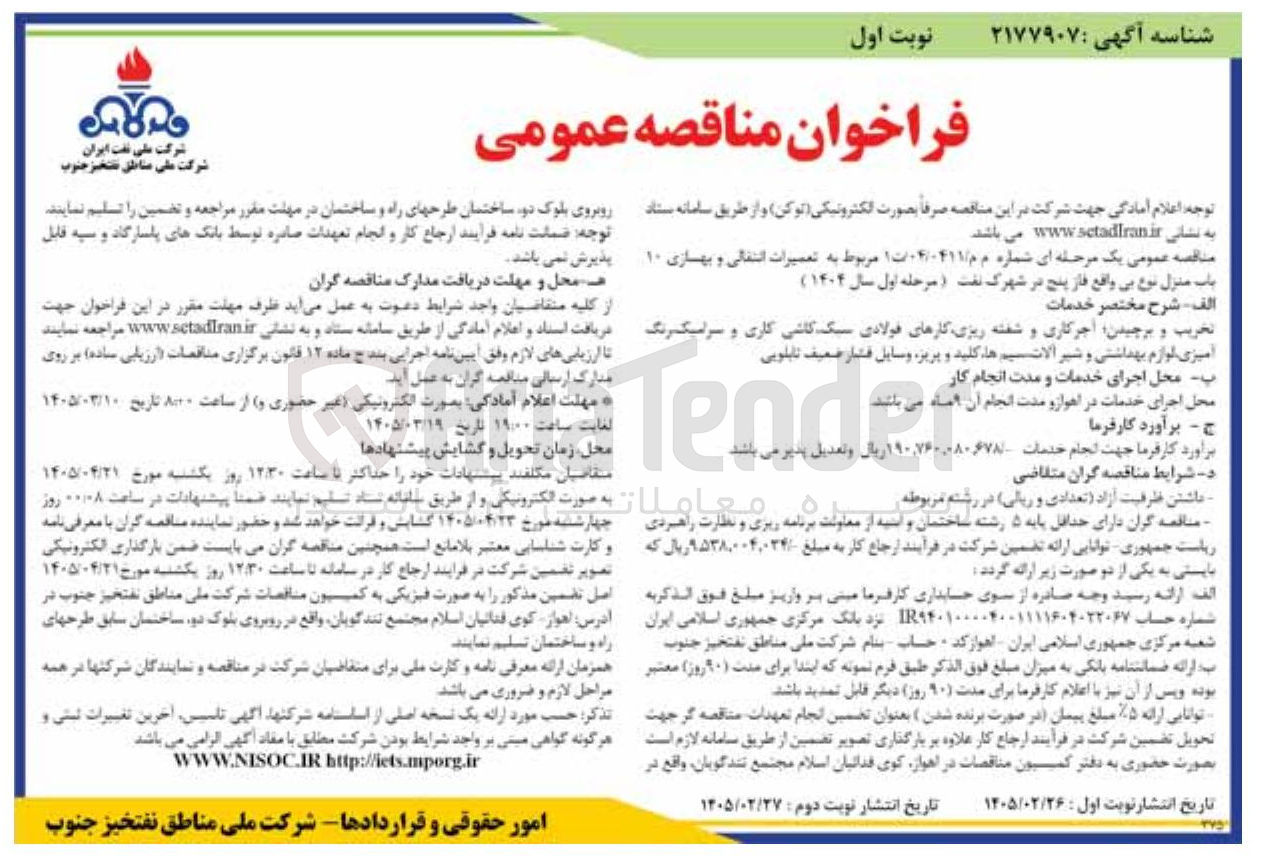 تصویر کوچک آگهی تعمیرات انتقالی و بهسازی ۱۰ باب منزل نوع بی