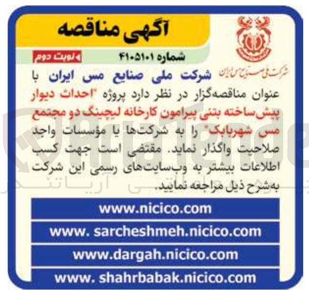 تصویر کوچک آگهی احداث دیوار پیش ساخته بتنی پیرامون کارخانه لیچینگ دو