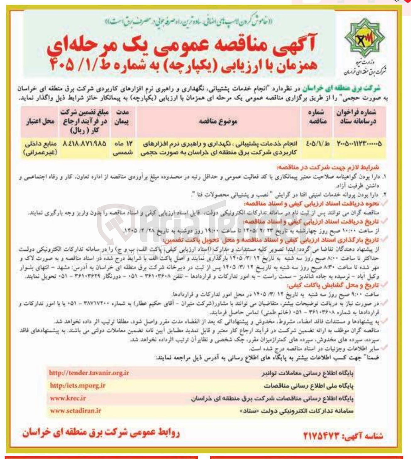 تصویر کوچک آگهی انجام خدمات پشتیبانی نگهداری و راهبری نرم افزارهای کاربردی