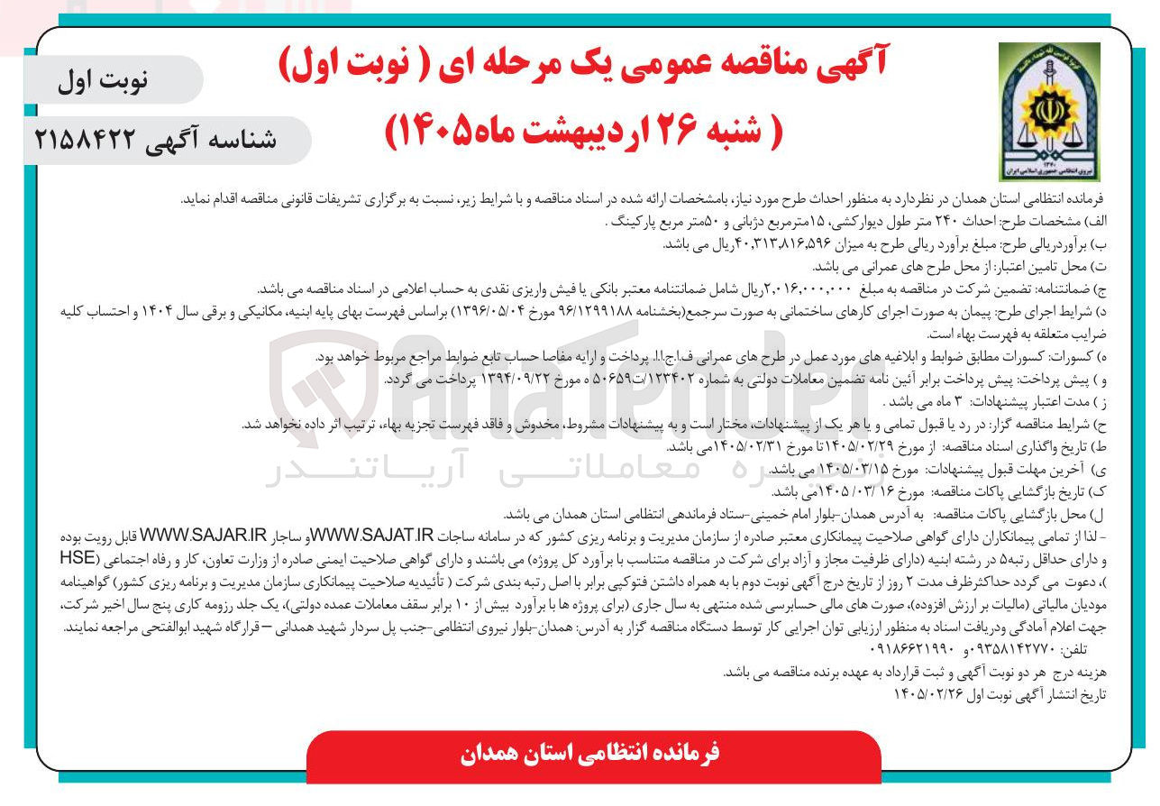 تصویر کوچک آگهی احداث ۲۴۰ متر طول دیوار کشی ۱۵ متر مربع دژبانی و ۵۰ متر مربع پارکینگ