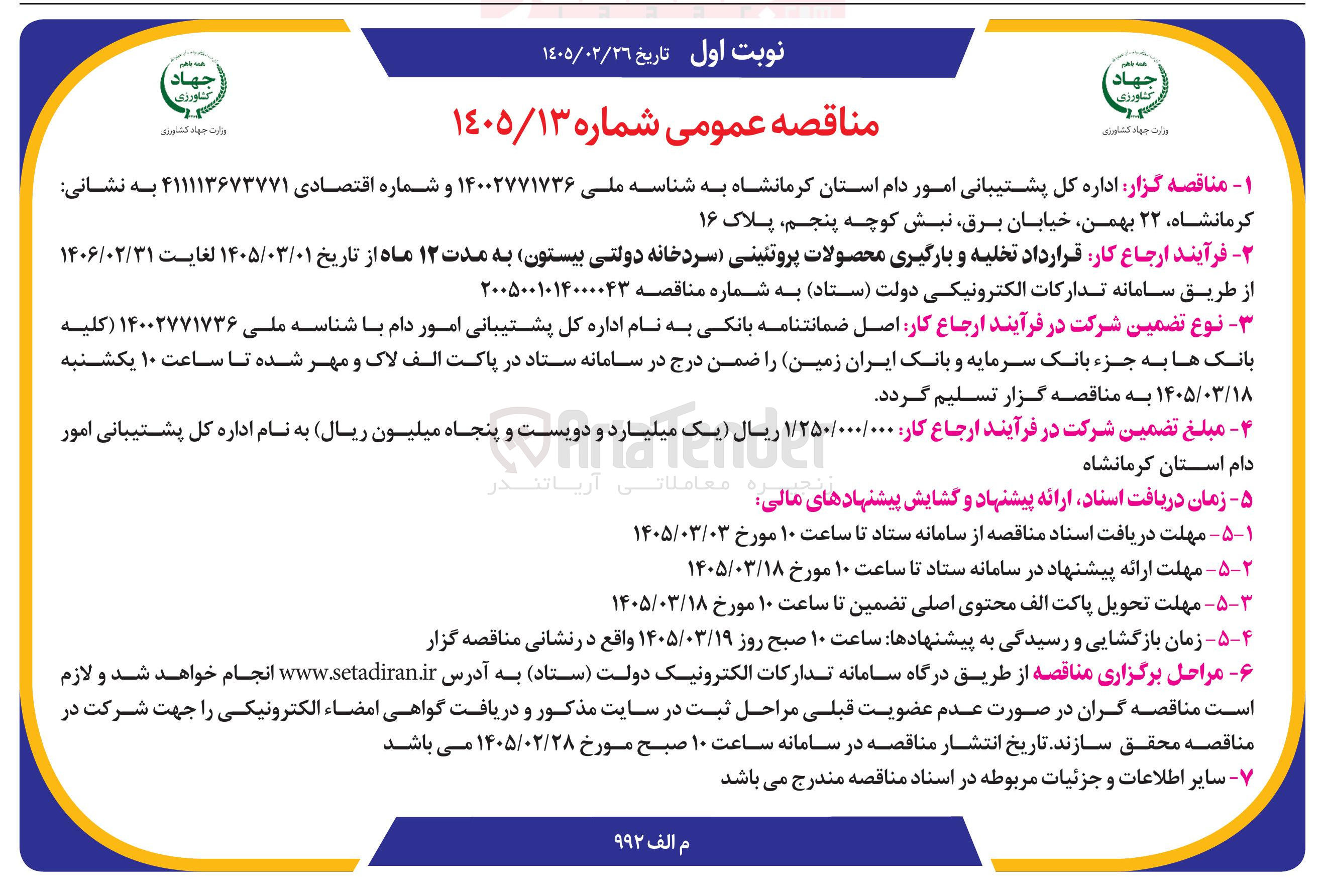 تصویر کوچک آگهی قرارداد تخلیه و بارگیری محصولات پروتئینی 