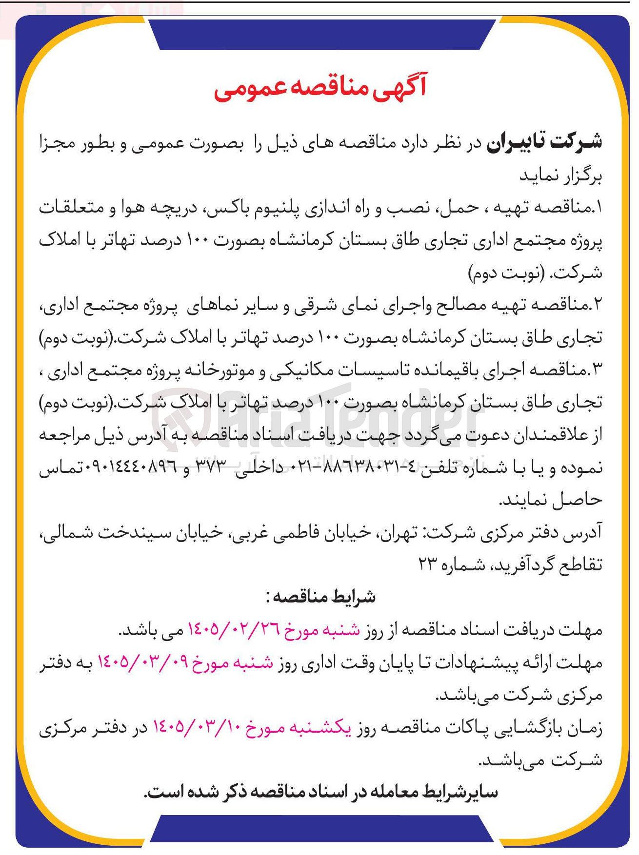تصویر کوچک آگهی تهیه مصالح واجرای نمای شرقی و سایر نماهای پروژه مجتمع اداری تجاری