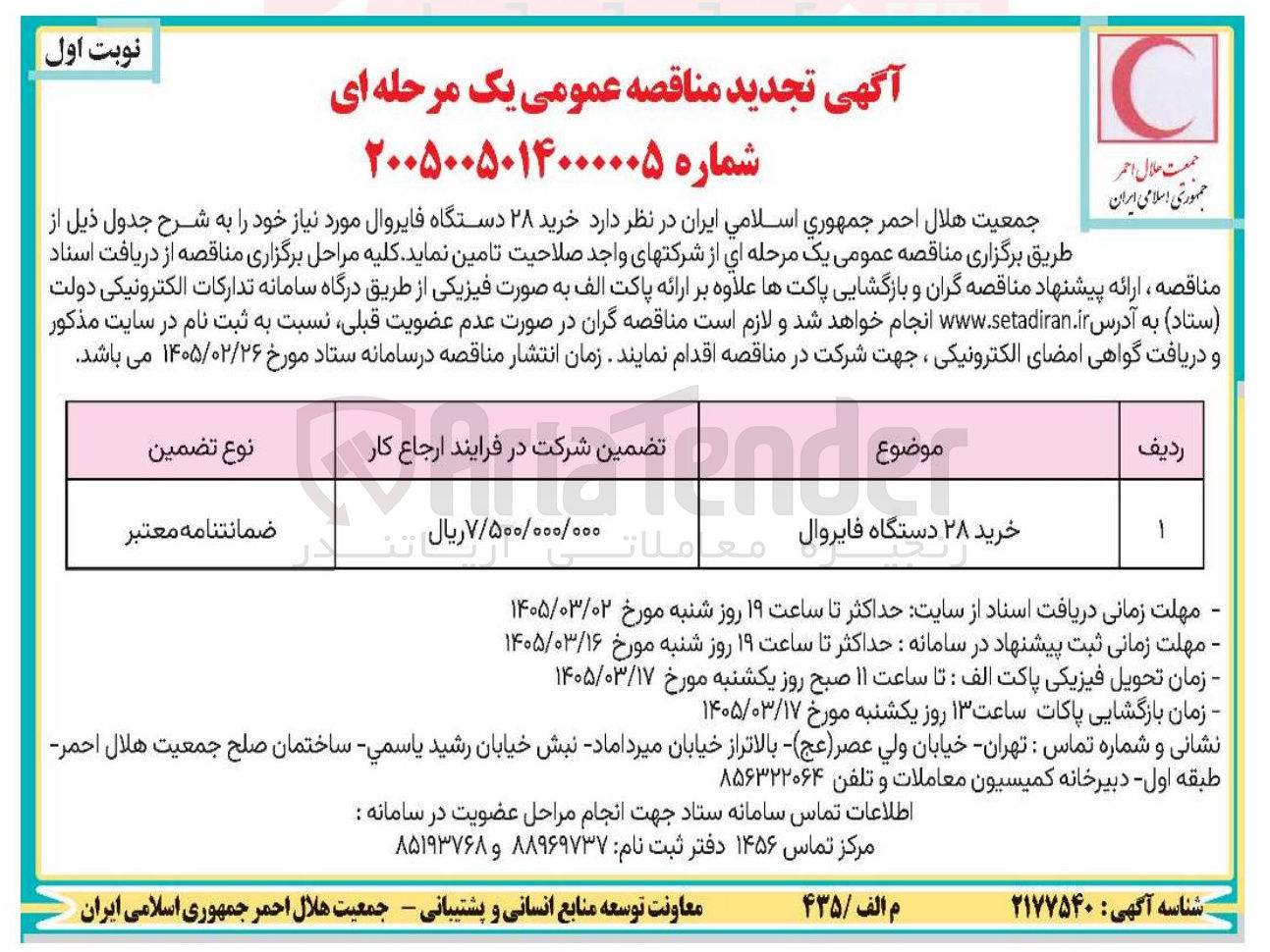 تصویر کوچک آگهی خرید ۲۸ دستگاه فایروال