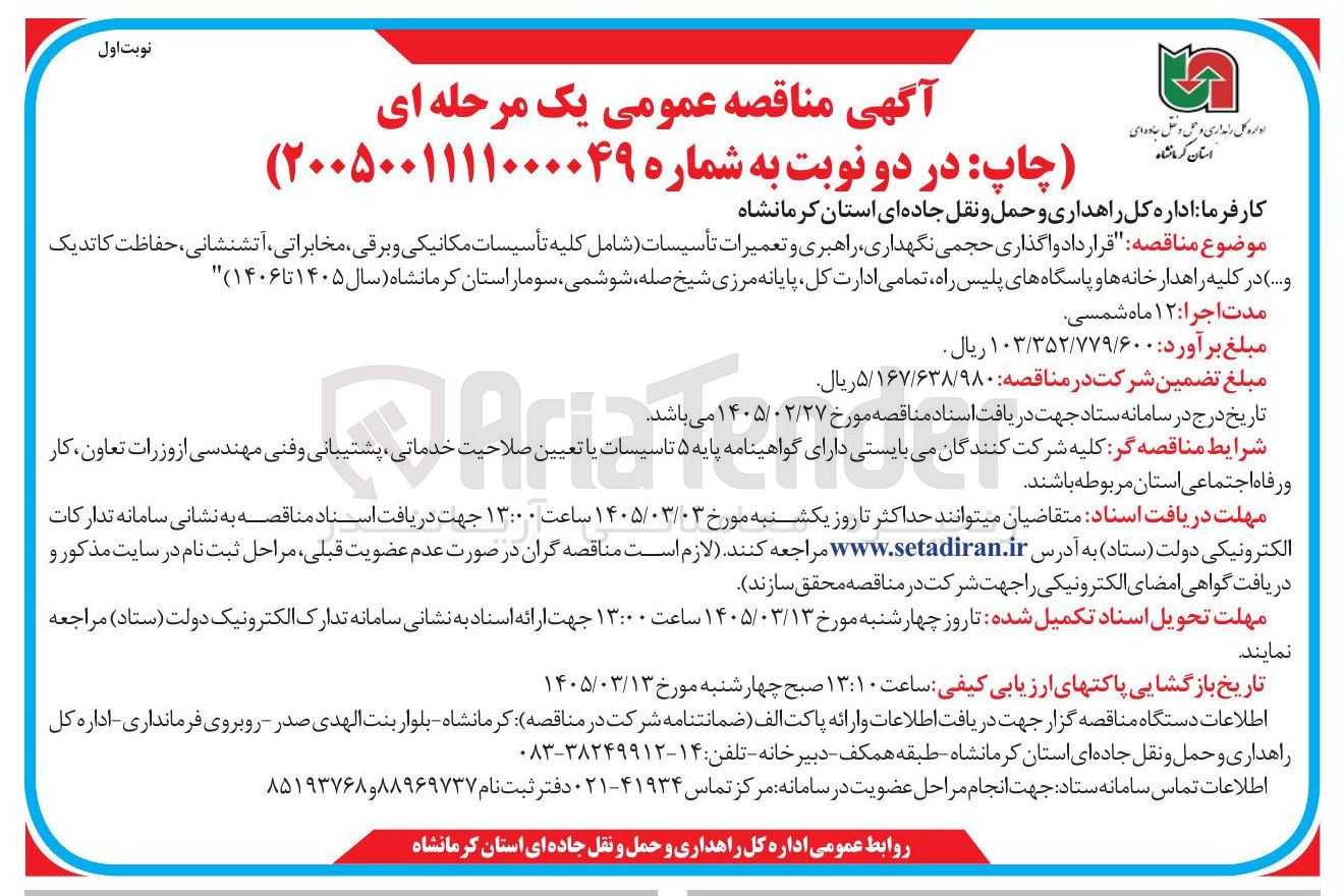تصویر کوچک آگهی قرارداد واگذاری حجمی نگهداری راهبری و تعمیرات تأسیسات