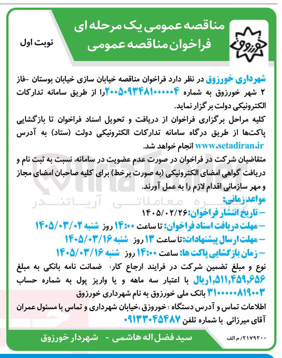 تصویر کوچک آگهی خیابان سازی