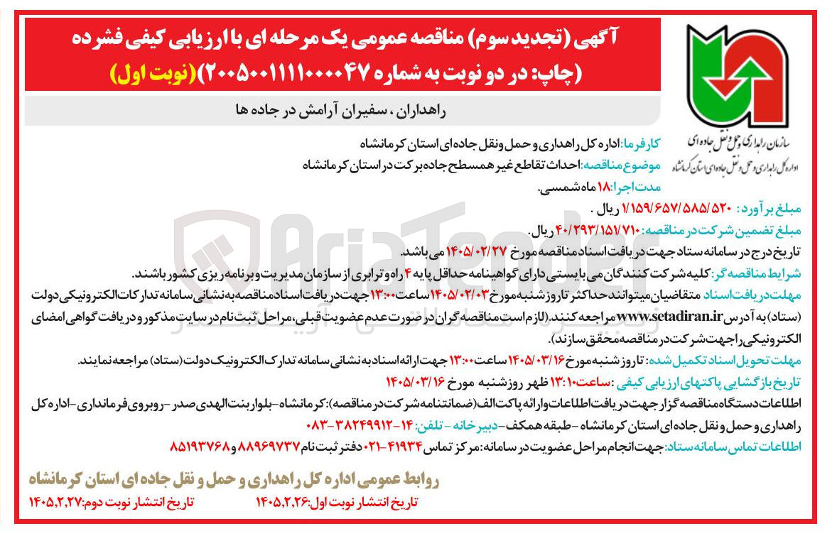 تصویر کوچک آگهی احداث تقاطع غیر همسطح