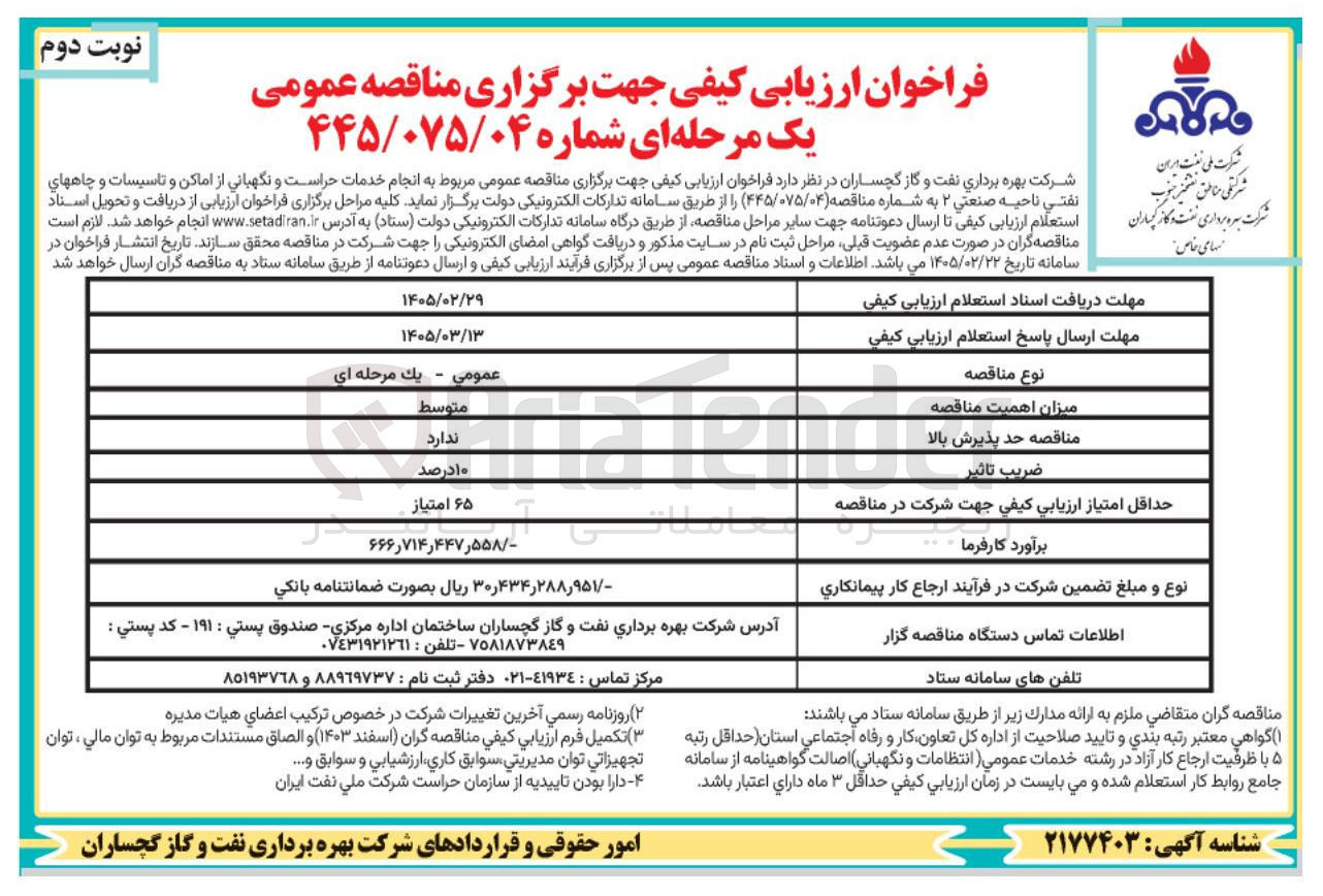 تصویر کوچک آگهی انجام خدمات حراست و نگهبانی از اماکن و تاسیسات و چاه های نفتي ناحيه صنعتی ۲