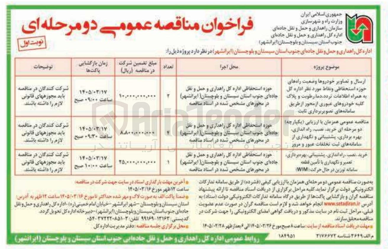 تصویر کوچک آگهی خرید نصب راه اندازی پشتیبانی بهره برداری تعمیر و نگهداری با تأمین قطعه سامانه توزین در حال حرکت WIM 