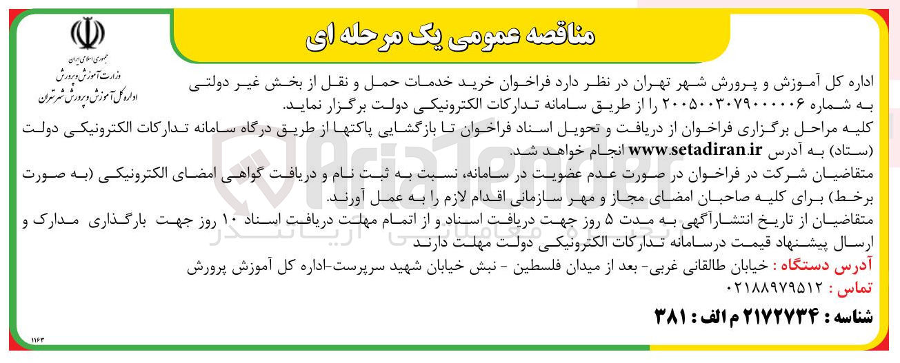 تصویر کوچک آگهی خرید خدمات حمل و نقل