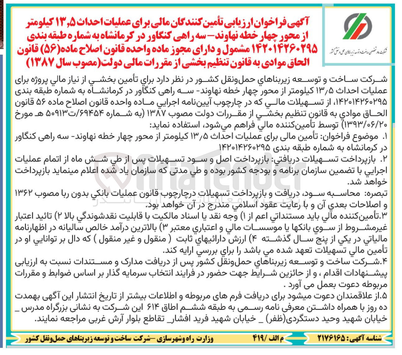 تصویر کوچک آگهی تأمین مالی برای عملیات احداث ۱۳٫۵ کیلومتر