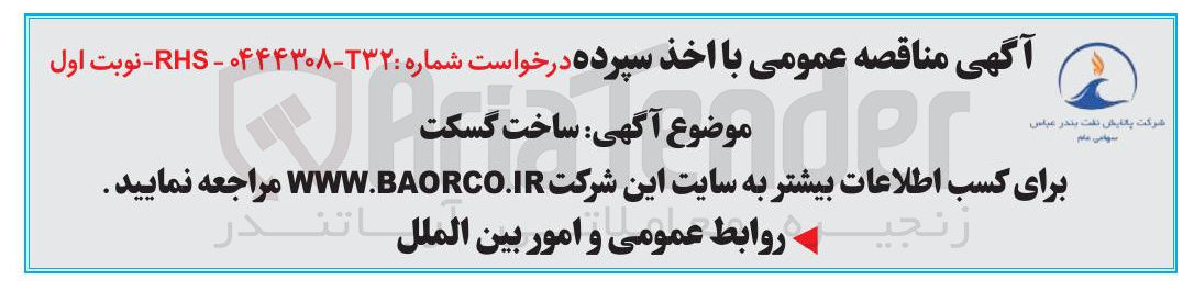 تصویر کوچک آگهی ساخت گسکت