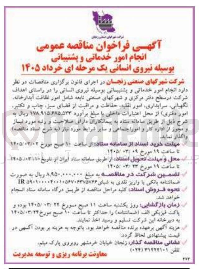 تصویر کوچک آگهی انجام امور خدماتی و پشتیبانی بوسیله نیروی انسانی