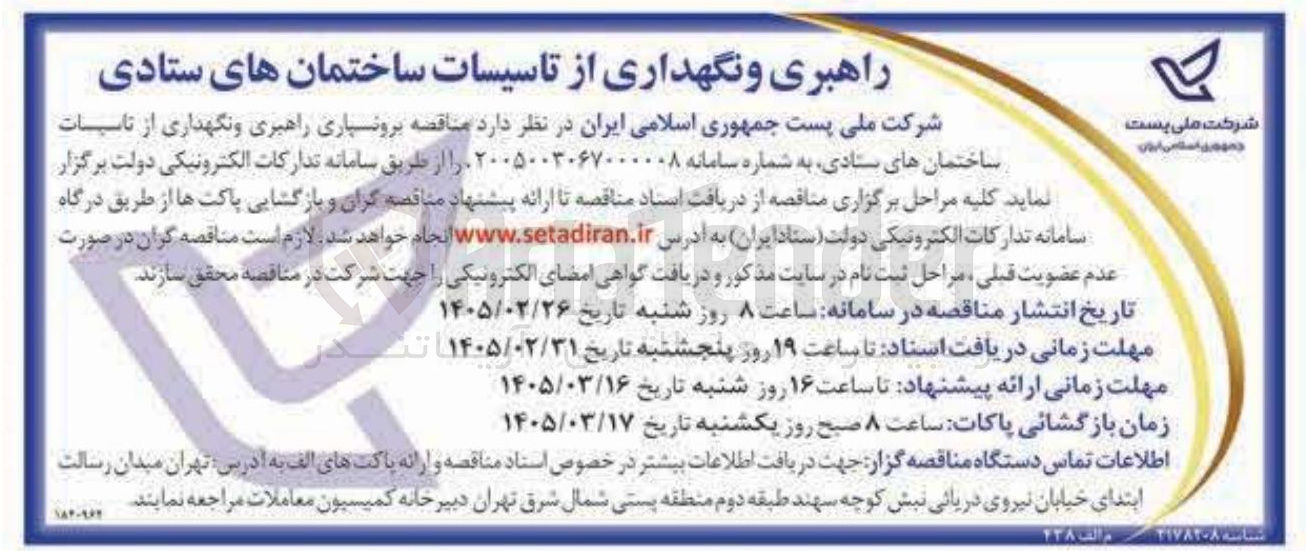 تصویر کوچک آگهی برونسپاری راهبری و نگهداری از تاسیسات ساختمان های ستادی