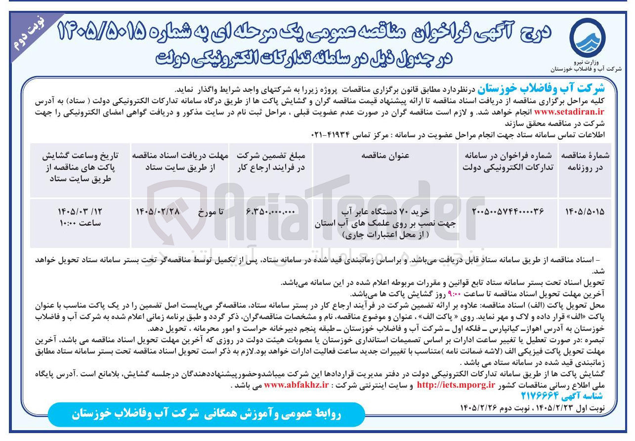 تصویر کوچک آگهی خرید ۷۰ دستگاه عابر آب جهت نصب بر روی علمک های آب