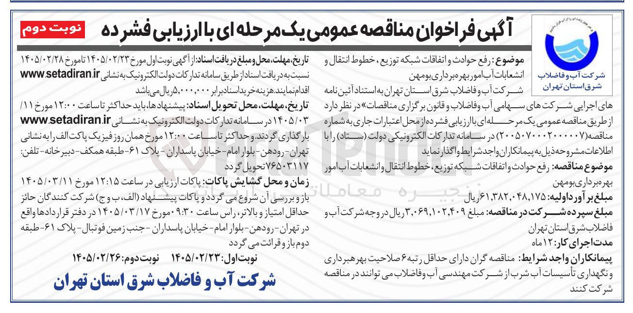 تصویر کوچک آگهی رفع حوادث و اتفاقات شبکه توزیع خطوط انتقال و انشعابات آب