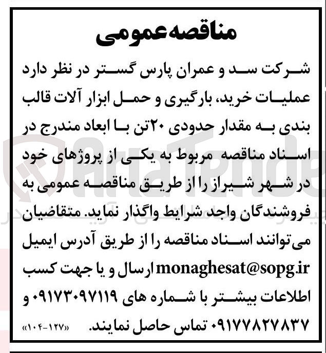تصویر کوچک آگهی عملیات خرید بارگیری و حمل ابزار آلات قالب بندی به مقدار حدودی ۲۰ تن 