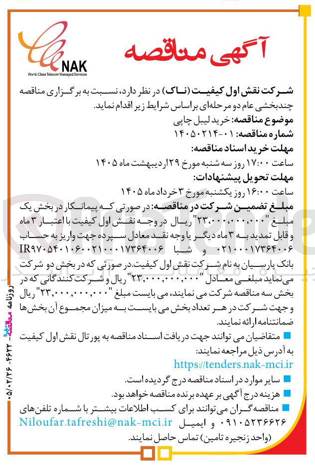 تصویر کوچک آگهی خرید لیبل چاپی 