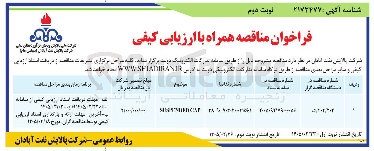 تصویر کوچک آگهی CAP SUSPENDED