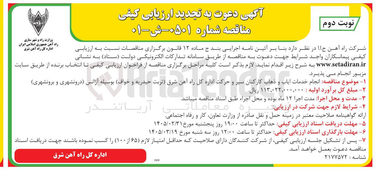 تصویر کوچک آگهی انجام خدمات ایاب و ذهاب کارکنان