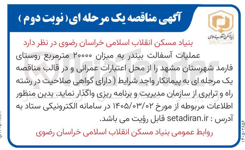 تصویر کوچک آگهی عملیات آسفالت بیندر به میزان ۲۰۰۰۰ متر مربع 