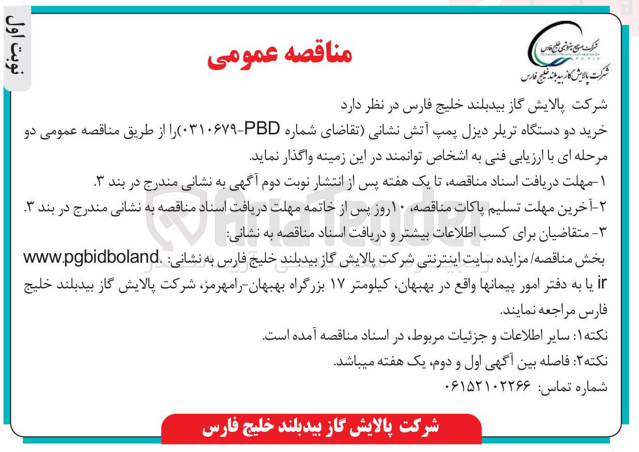 تصویر کوچک آگهی خرید دو دستگاه تریلر دیزل پمپ آتش نشانی