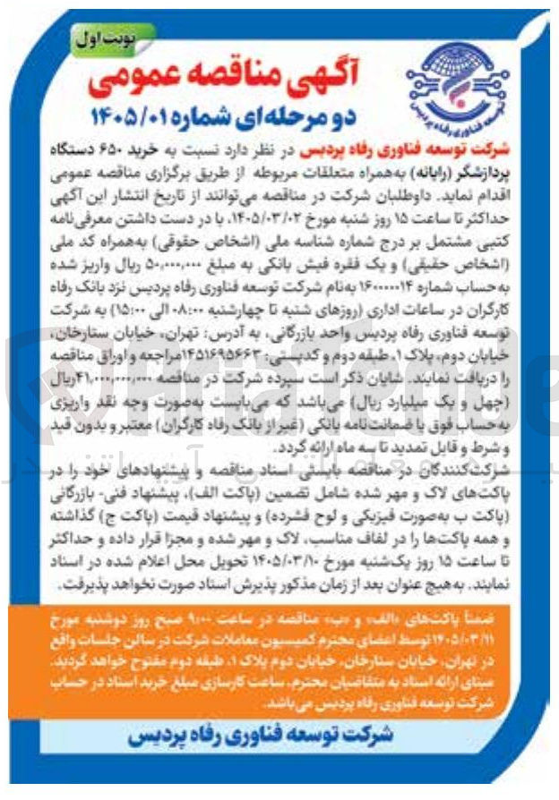 تصویر کوچک آگهی خرید ۶۵۰ دستگاه پردازشگر رایانه به همراه متعلقات مربوطه