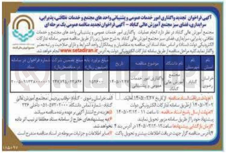 تصویر کوچک آگهی واگذاری امور خدمات عمومی و پشتیبانی