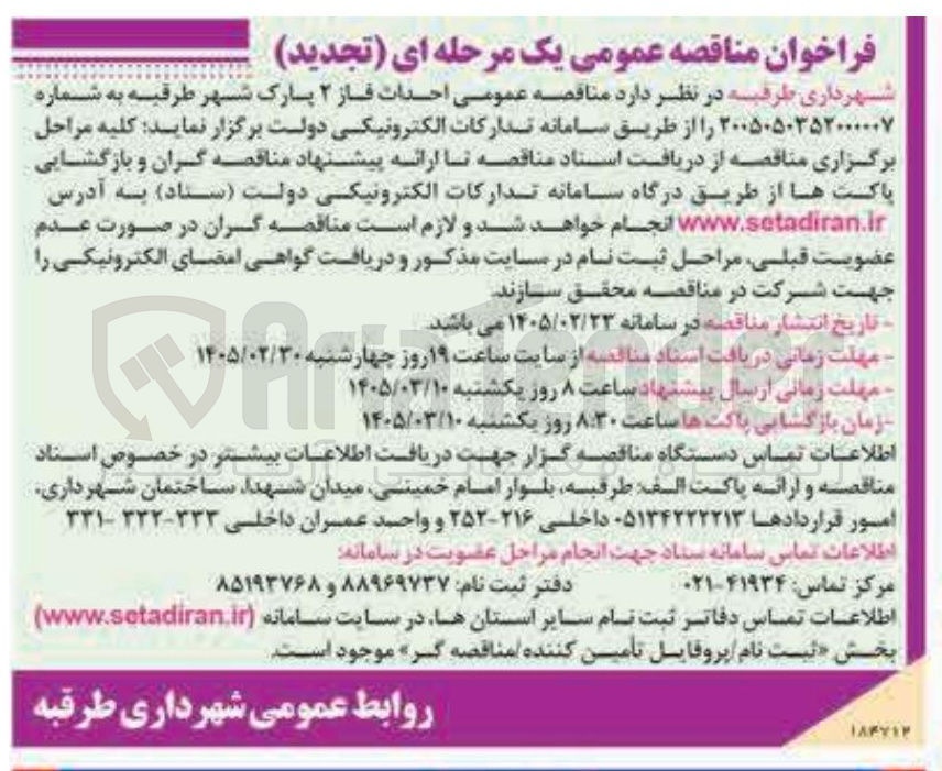 تصویر کوچک آگهی احدات فاز ۲ پارک شهر