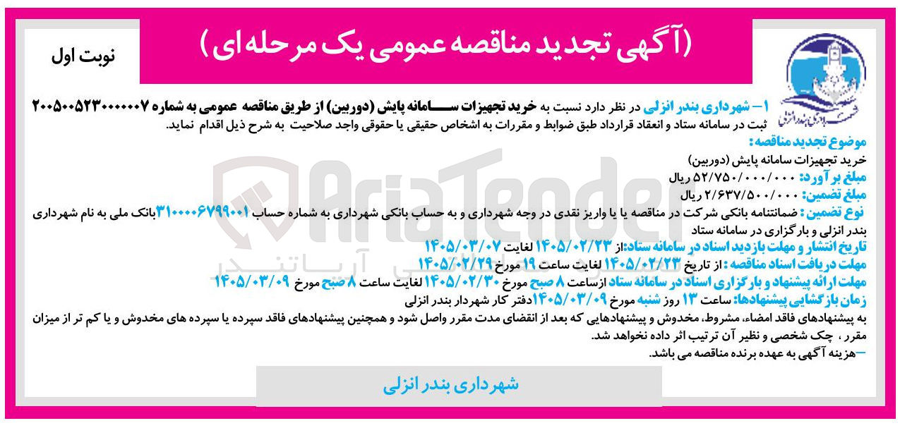 تصویر کوچک آگهی خرید تجهیزات سامانه پایش (دوربین)