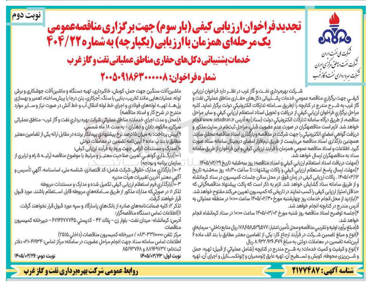 تصویر کوچک آگهی خدمات پشتیبانی دکل های حفاری 