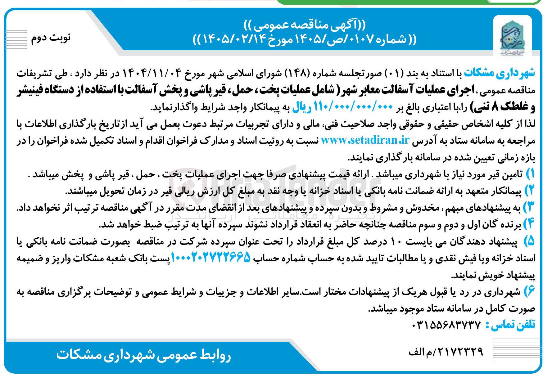 تصویر کوچک آگهی اجرای عملیات آسفالت معابر شهر 