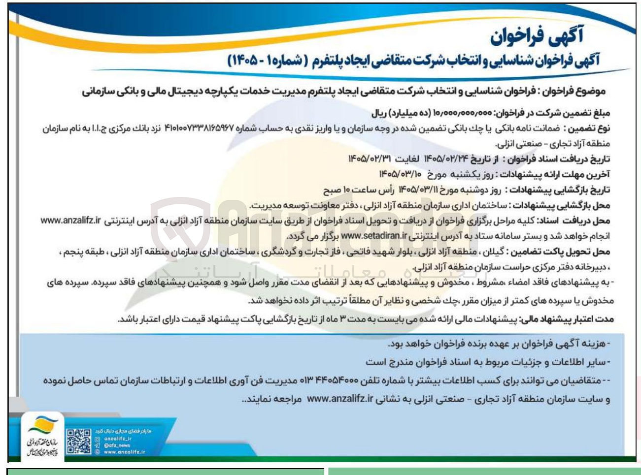 تصویر کوچک آگهی شناسایی و انتخاب شرکت متقاضی ایجاد پلتفرم