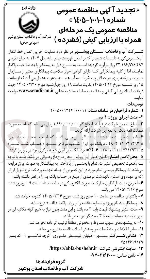 تصویر کوچک آگهی عملیات اجرایی اتصال خط انتقال آب شیرین کن به تاسیسات شیف