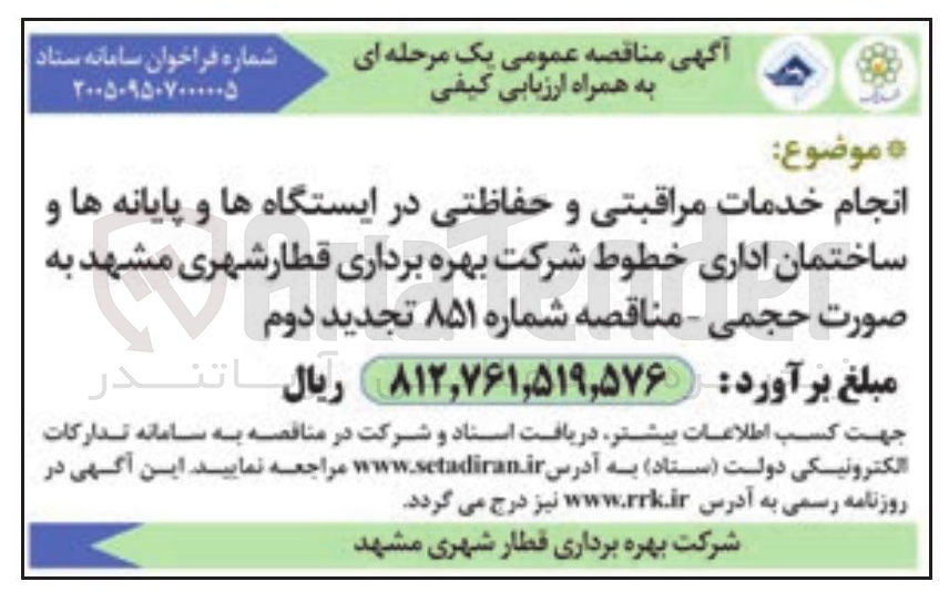 تصویر کوچک آگهی انجام خدمات مراقبتی و حفاظتی در ایستگاه ها و پایانه ها و ساختمان اداری